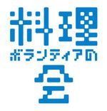 料理ボランティアの会